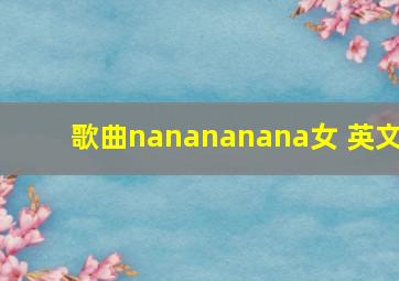 歌曲nanananana女 英文